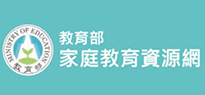 教育部家庭教育資源網(另開新視窗)